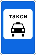 Знак 5.18 Место стоянки легковых такси
