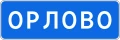 Знак 5.25 Начало населённого пункта