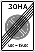 Знак 5.28 Конец зоны с ограничениями стоянки