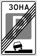 Знак 5.30 Конец зоны регулируемой стоянки