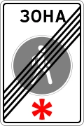 Знак 5.34 Конец пешеходной зоны
