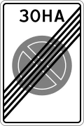 Знак 5.42 Конец зоны с ограничением остановки