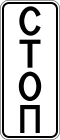 Знак 6.16.1 Стоп-линия (вертикальный)