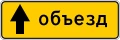Знак 6.18.1 Направление объезда