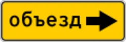 Знак 6.18.2 Направление объезда