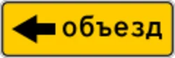 Знак 6.18.3 Направление объезда