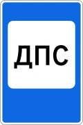 Знак 7.12 Пост дорожно-патрульной службы