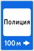 Знак 7.13 Полиция