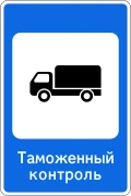 Знак 7.14.1 Пункт таможенного контроля