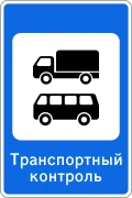 Знак 7.14.2 Пункт транспортного контроля