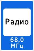 Знак 7.15 Зона приёма радиостанции, передающей информацию о дорожном движении