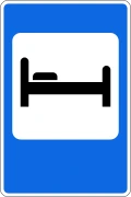 Знак 7.9 Гостиница или мотель