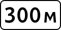 Знак 8.1.1 Расстояние до объекта