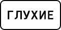 Знак 8.15.1 Глухие пешеходы