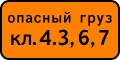 Знак 8.19 Класс опасного груза