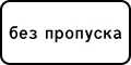 Знак 8.27 Без пропуска