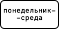 Знак 8.5.3 Дни недели