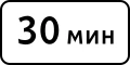 Знак 8.9.1 Ограничение продолжительности стоянки
