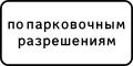 Знак 8.9.2 Стоянка только для владельцев парковочных разрешений